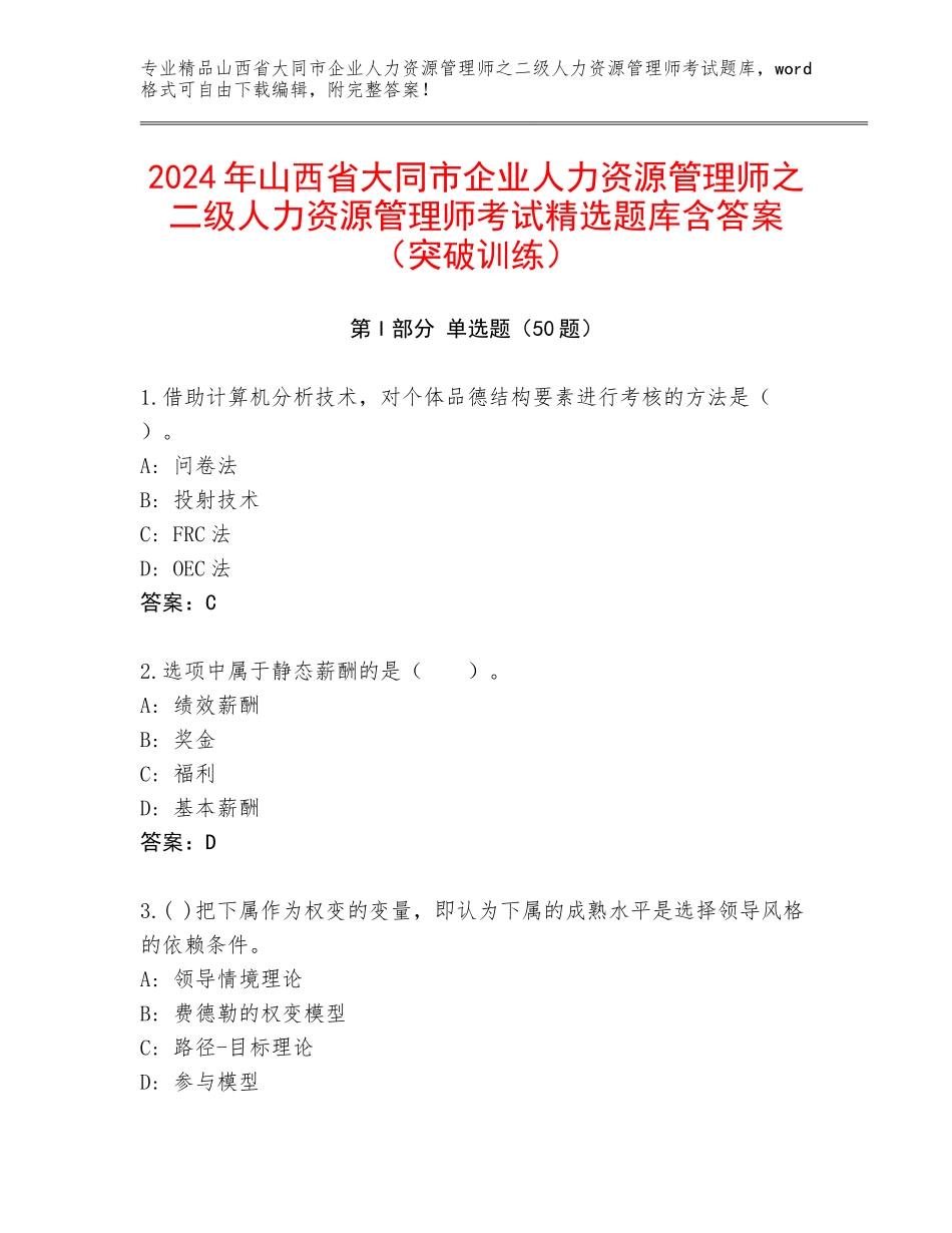 2024年山西省大同市企业人力资源管理师之二级人力资源管理师考试精选题库含答案（突破训练）_第1页