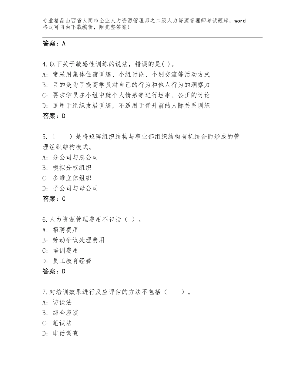 2024年山西省大同市企业人力资源管理师之二级人力资源管理师考试精选题库含答案（突破训练）_第2页