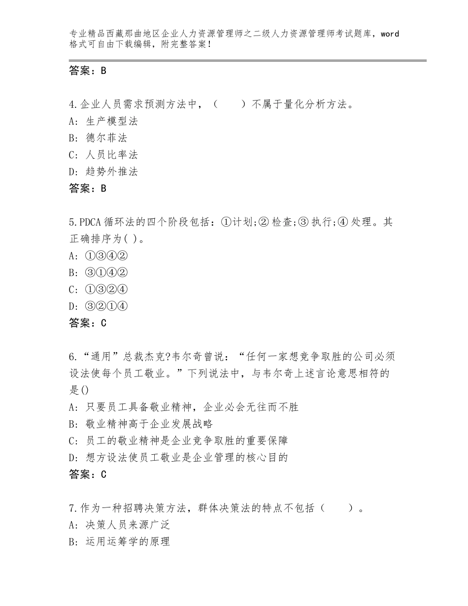 2024年西藏那曲地区企业人力资源管理师之二级人力资源管理师考试题库含答案（A卷）_第2页