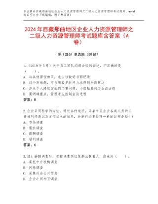 2024年西藏那曲地区企业人力资源管理师之二级人力资源管理师考试题库含答案（A卷）
