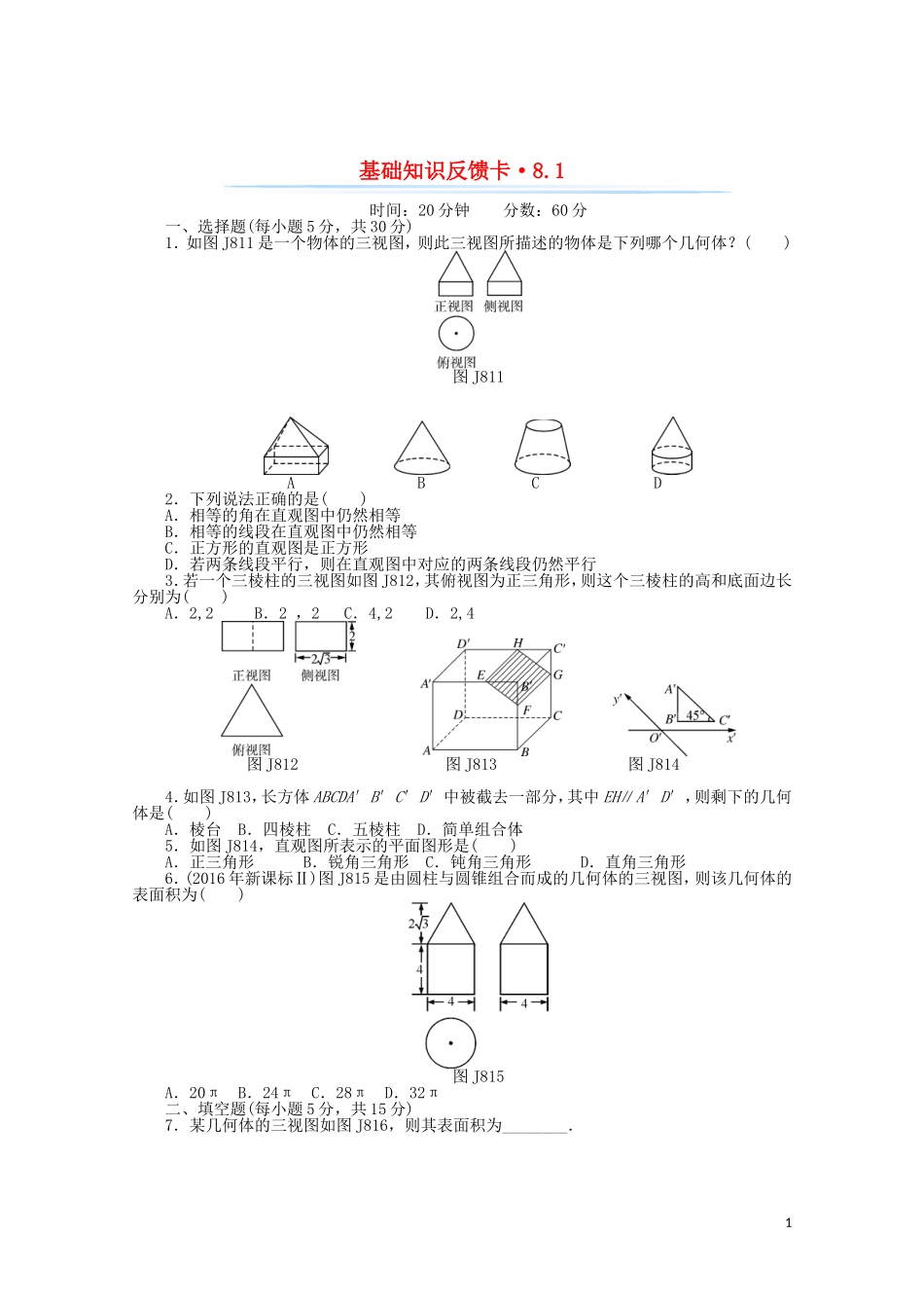 高考数学一轮复习 第八章 第1讲 空间几何体的三视图和直观图基础反馈训练（含解析）-人教版高三全册数学试题_第1页