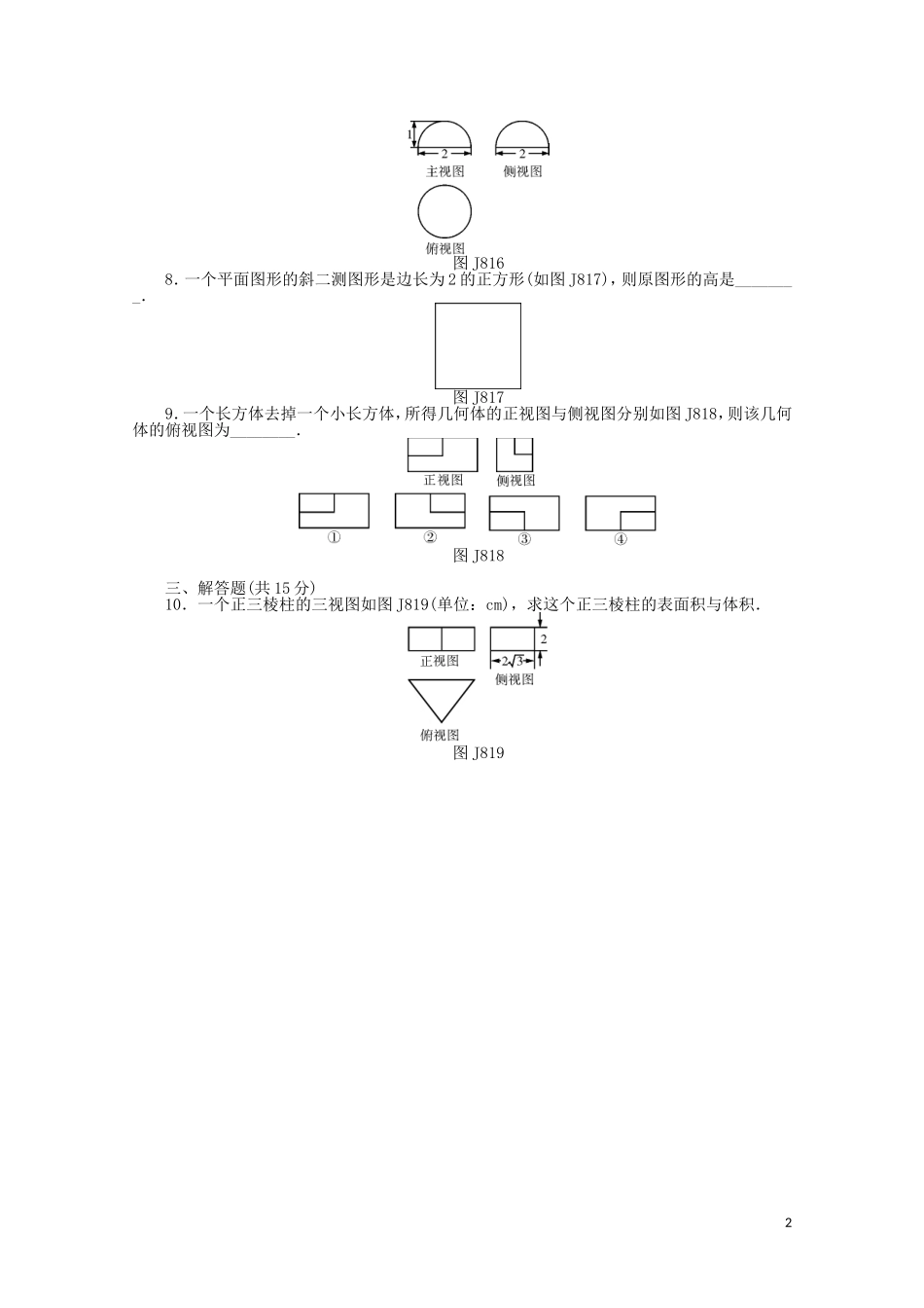高考数学一轮复习 第八章 第1讲 空间几何体的三视图和直观图基础反馈训练（含解析）-人教版高三全册数学试题_第2页