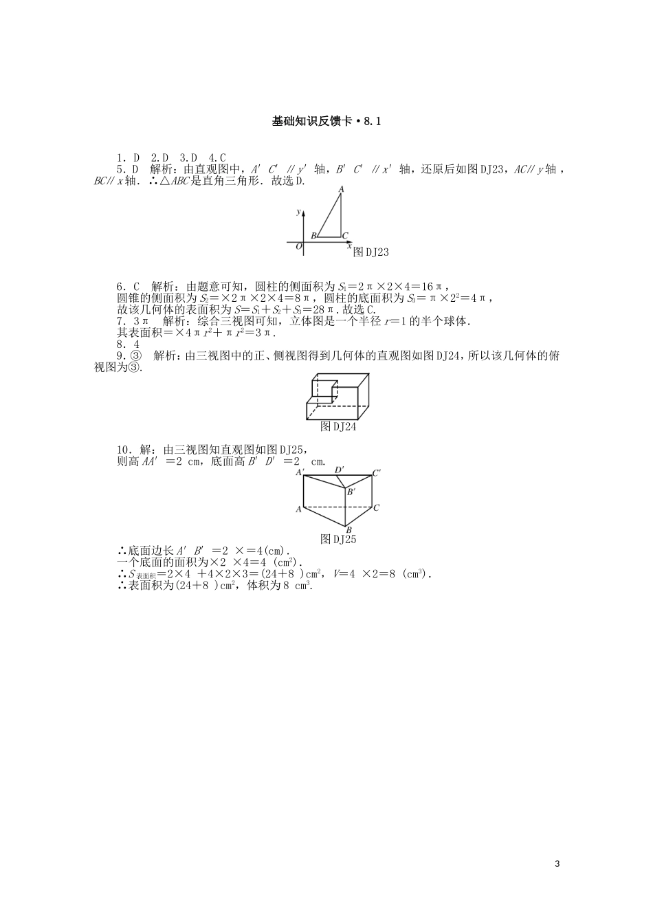 高考数学一轮复习 第八章 第1讲 空间几何体的三视图和直观图基础反馈训练（含解析）-人教版高三全册数学试题_第3页