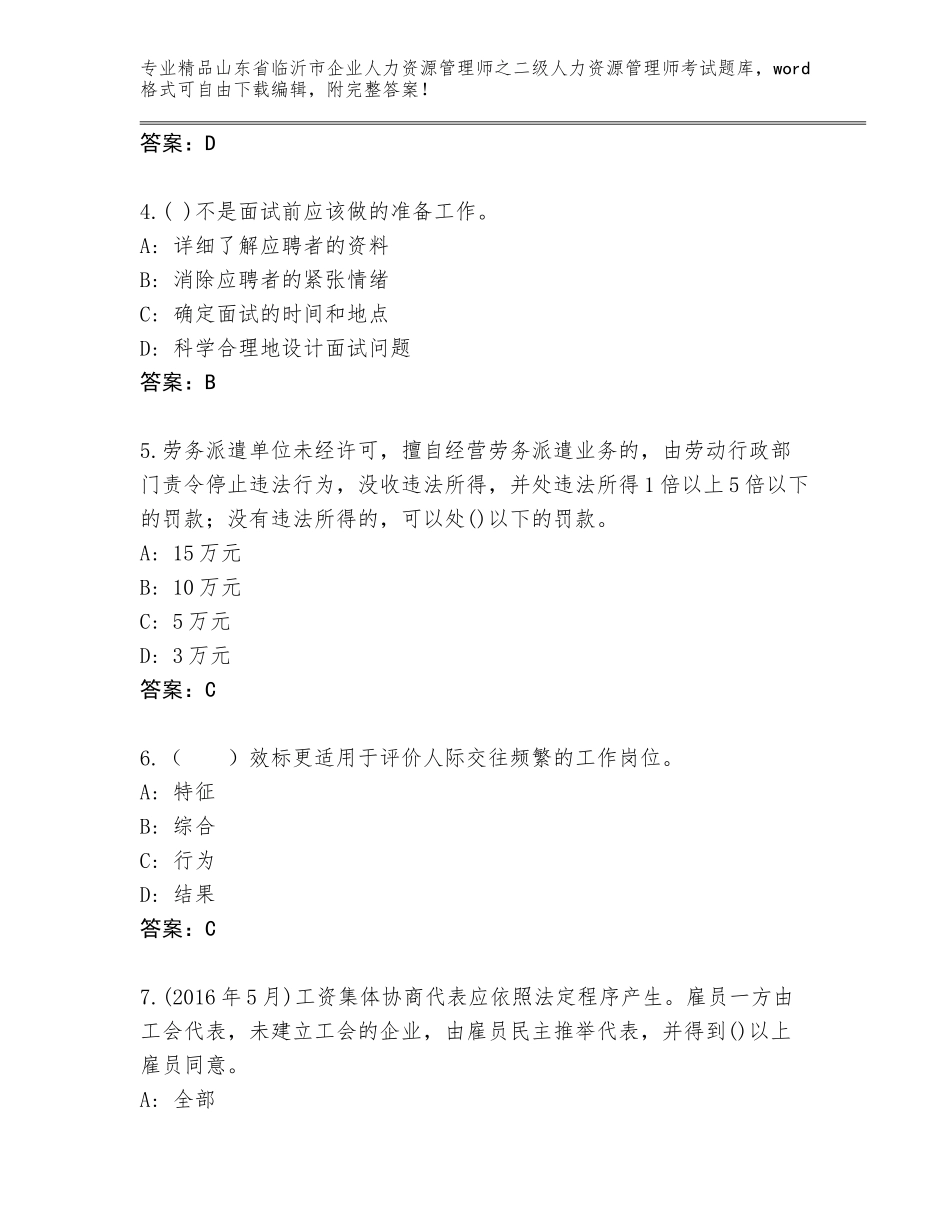 2024年山东省临沂市企业人力资源管理师之二级人力资源管理师考试题库大全含答案【A卷】_第2页