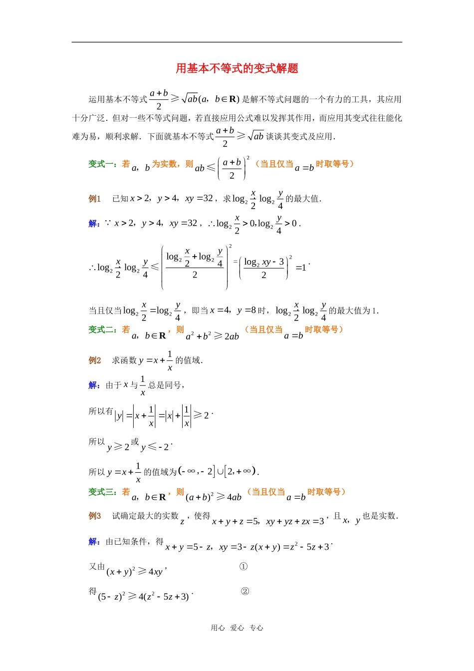 高考数学复习点拨 用基本不等式的变式解题_第1页