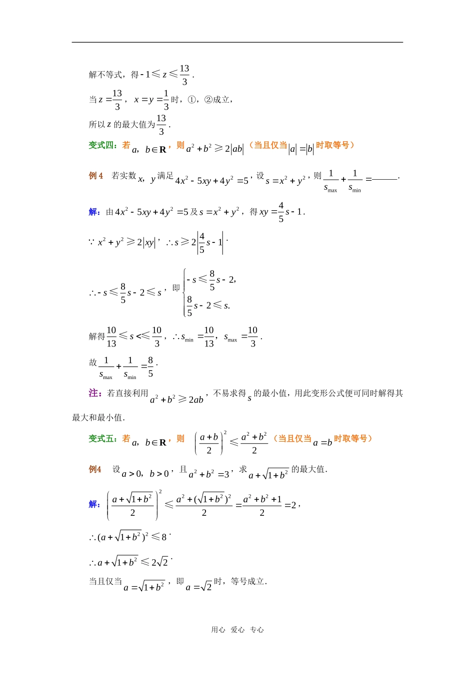 高考数学复习点拨 用基本不等式的变式解题_第2页