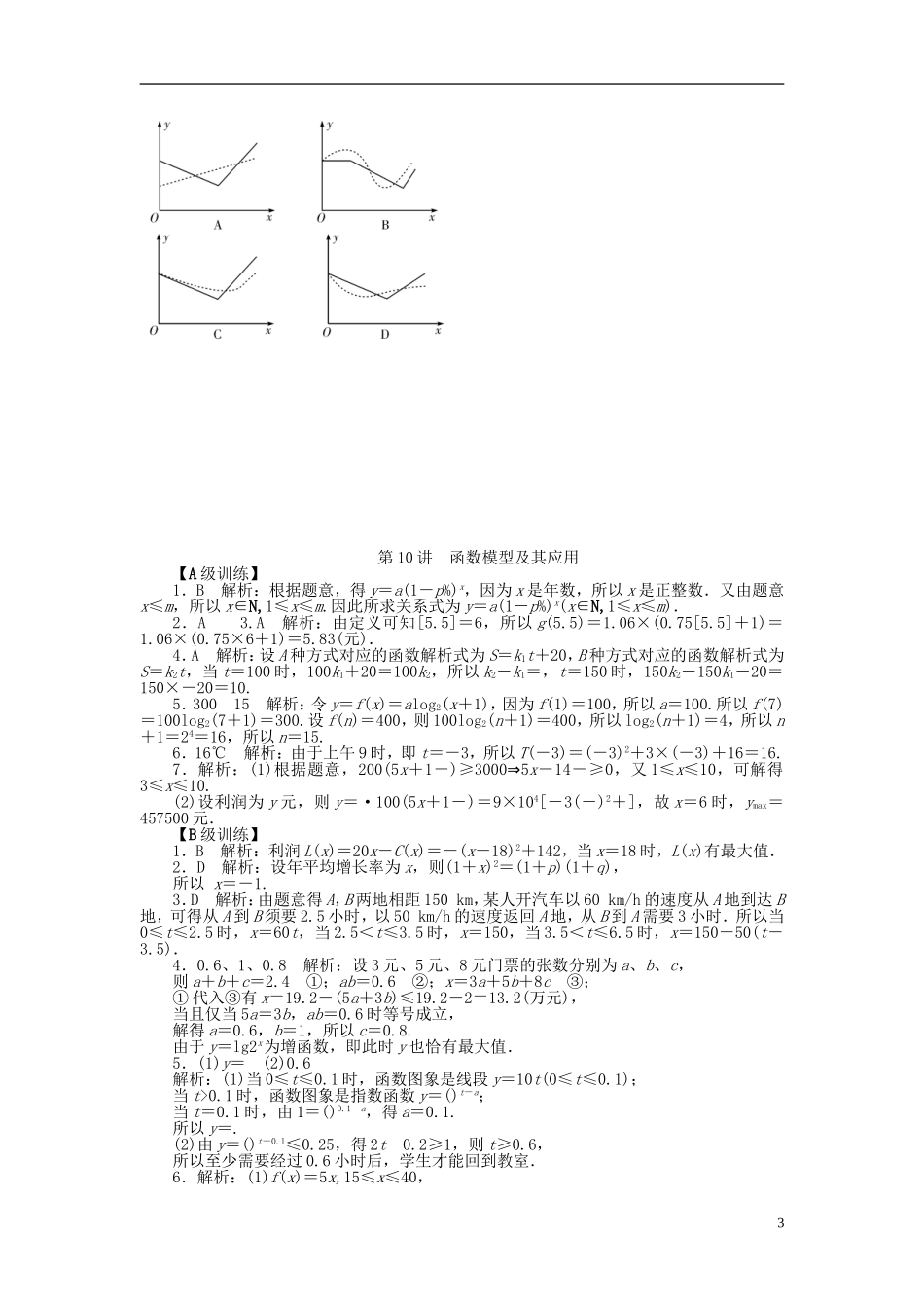 南方新高考高考数学大一轮总复习 2.10函数模型及其应用课时作业 理-人教版高三全册数学试题_第3页