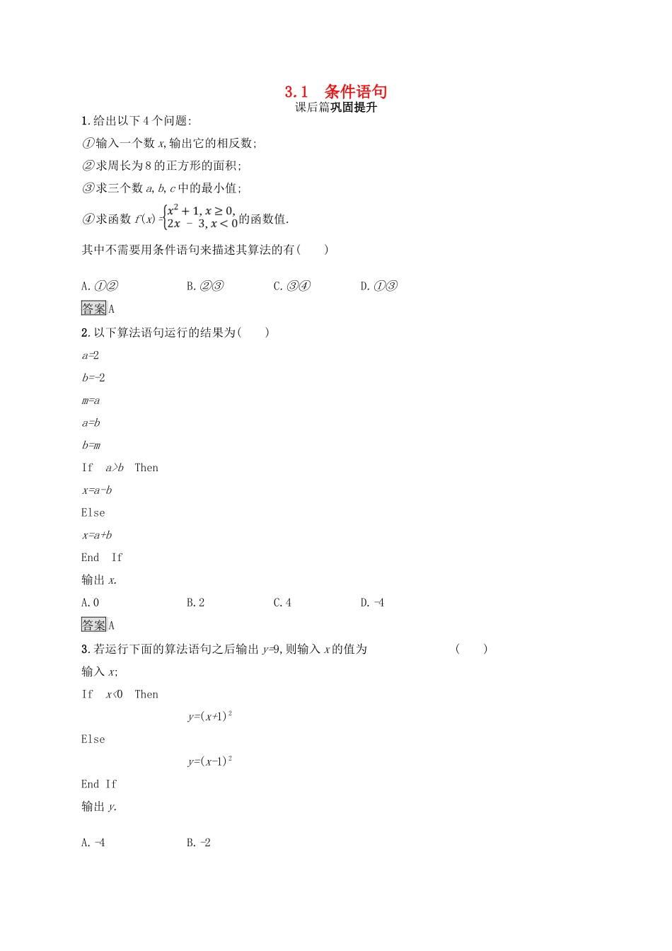 高中数学 第二章 算法初步 2.3.1 条件语句练习 北师大版必修3-北师大版高一必修3数学试题_第1页