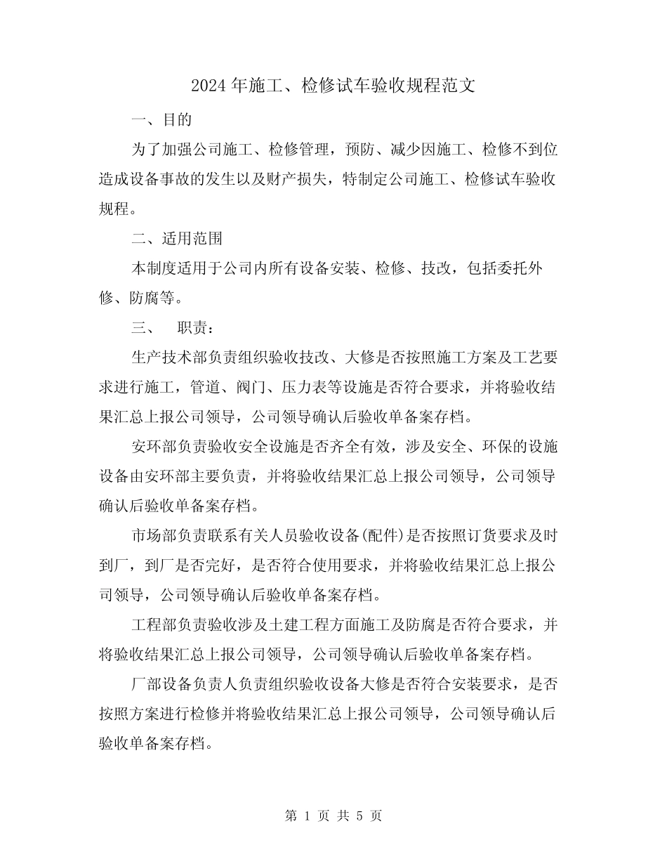 2024年施工、检修试车验收规程范文(二篇) _第1页