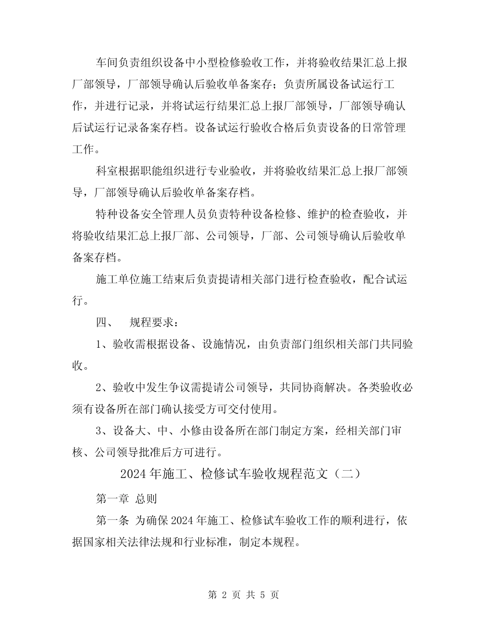 2024年施工、检修试车验收规程范文(二篇) _第2页