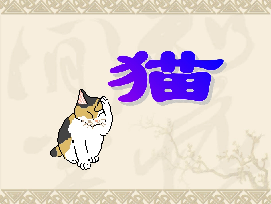猫的课件演示PPT_第1页