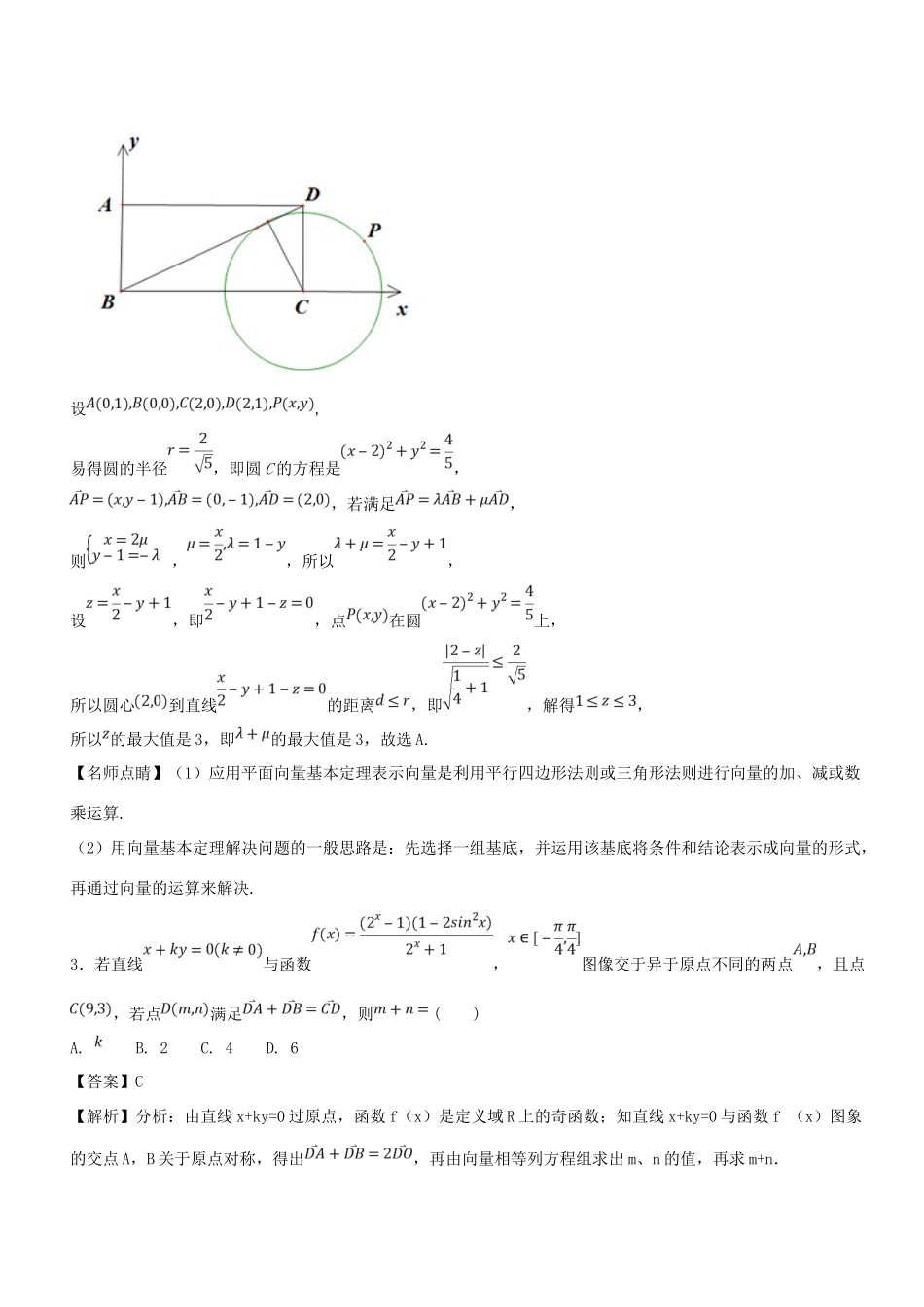 高考数学一轮总复习 专题25 平面向量的基本定理和向量的坐标运算检测 文-人教版高三全册数学试题_第3页