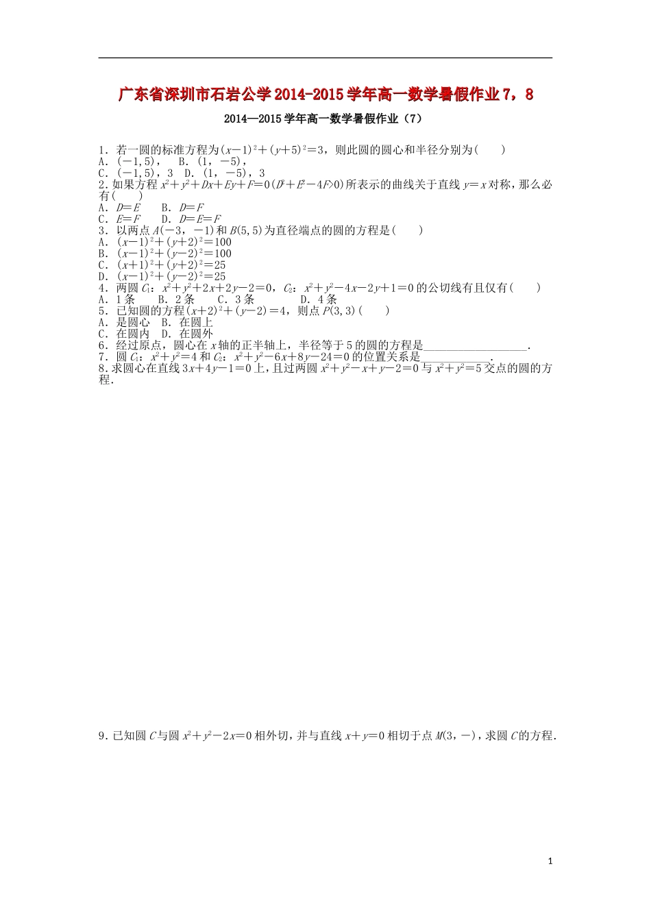 广东省深圳市石岩公学高一数学暑假作业7，8-人教版高一全册数学试题_第1页