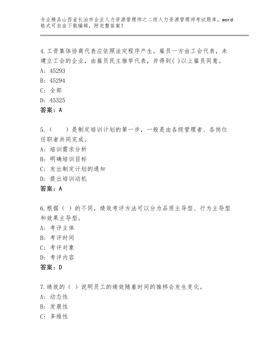 2024年山西省长治市企业人力资源管理师之二级人力资源管理师考试完整版含答案（达标题）_第2页