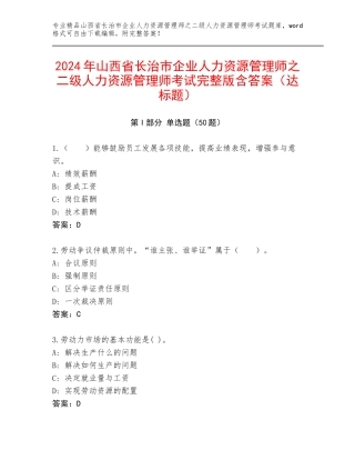 2024年山西省长治市企业人力资源管理师之二级人力资源管理师考试完整版含答案（达标题）
