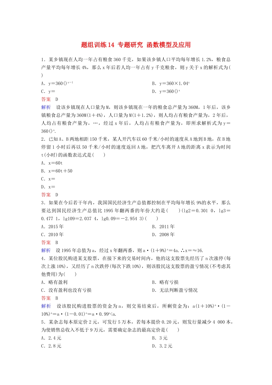 高考数学一轮总复习 第二章 函数与基本初等函数 题组训练14 专题研究 函数模型及应用 理-人教版高三全册数学试题_第1页