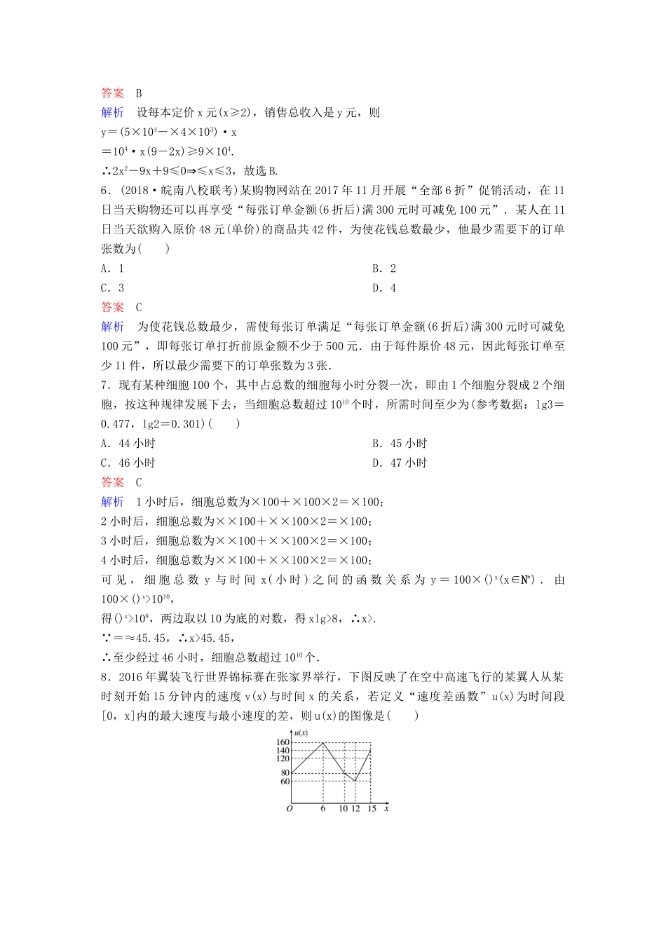 高考数学一轮总复习 第二章 函数与基本初等函数 题组训练14 专题研究 函数模型及应用 理-人教版高三全册数学试题_第2页