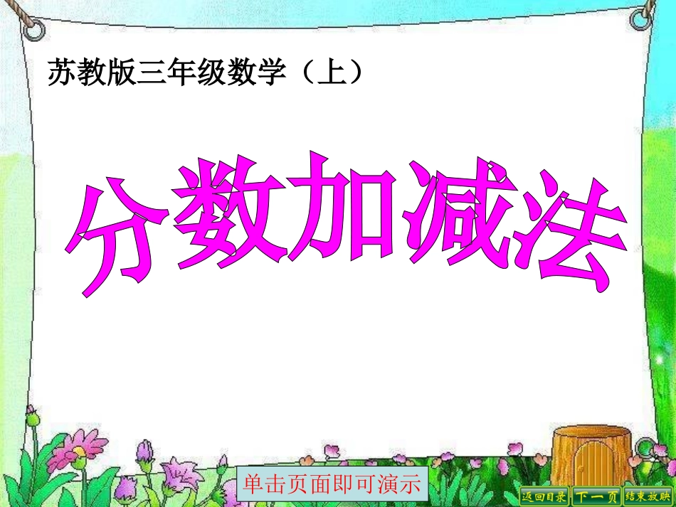 3同分母分数加减法(1)_第1页