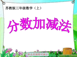 3同分母分数加减法(1)