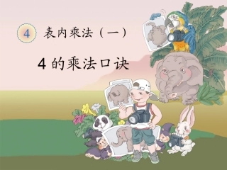 4的乘法口诀 (4)
