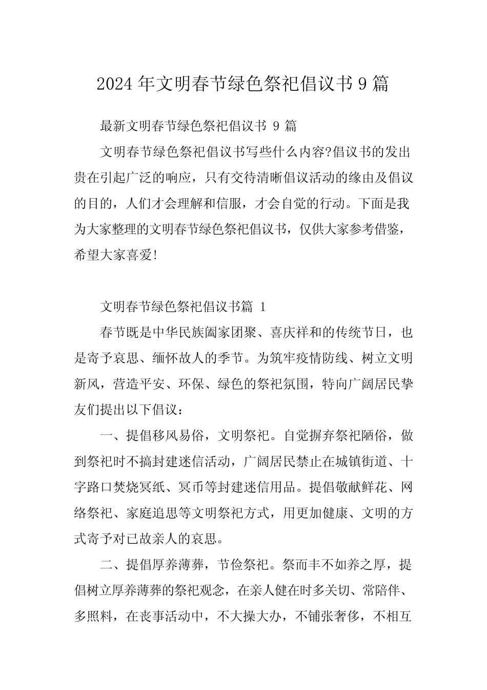 2024年文明春节绿色祭祀倡议书9篇_第1页