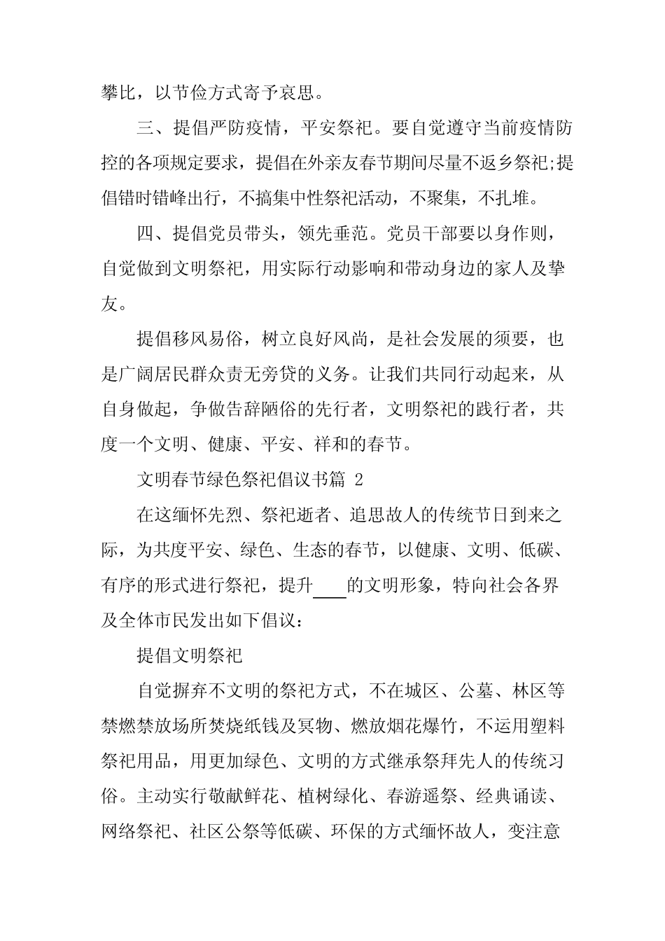 2024年文明春节绿色祭祀倡议书9篇_第2页