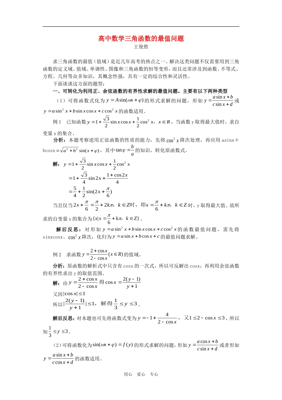 高中数学三角函数的最值问题专题辅导 _第1页