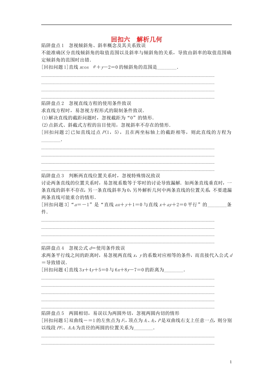 江苏省高三数学专题复习 回扣六 解析几何 文-人教版高三全册数学试题_第1页