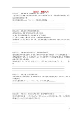 江苏省高三数学专题复习 回扣六 解析几何 文-人教版高三全册数学试题