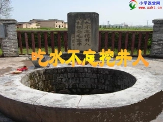 第十二板块吃水不忘挖井人