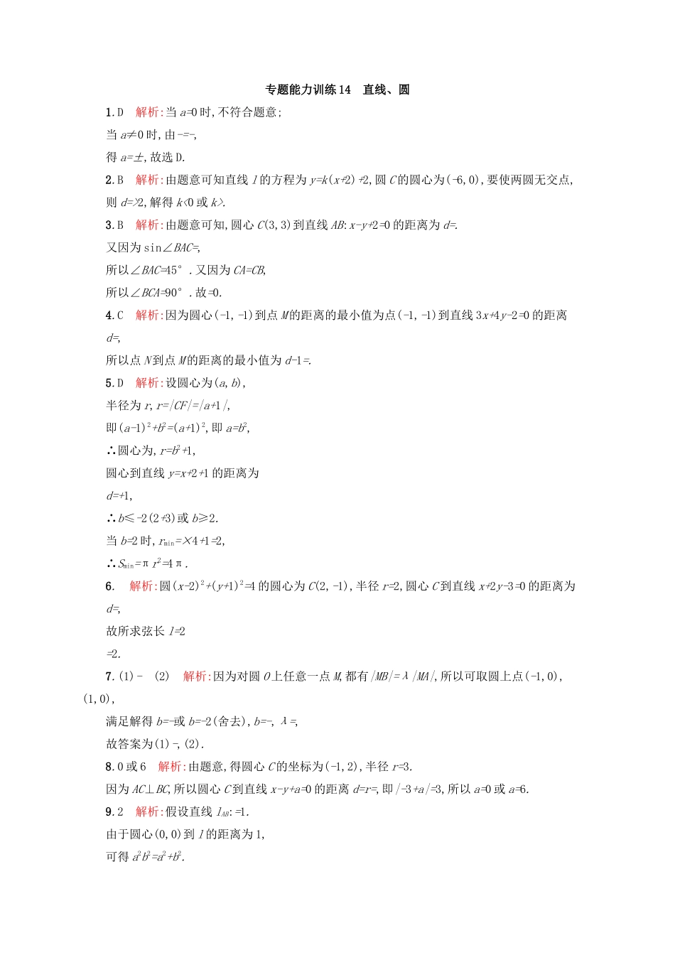 高优指导高考数学二轮复习 专题能力训练14 直线、圆 文-人教版高三全册数学试题_第3页
