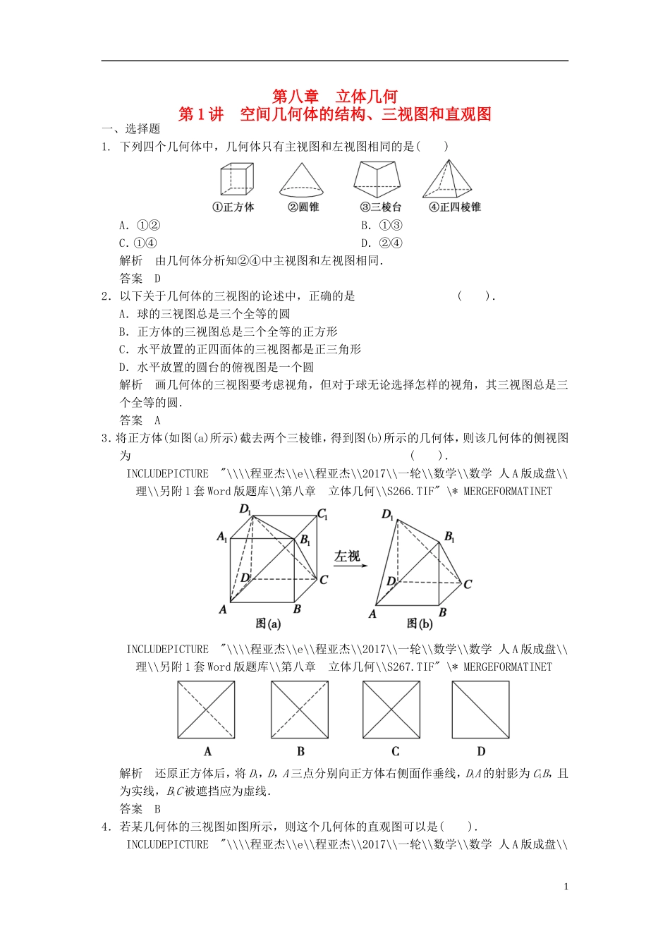 高考数学一轮复习 第八章 立体几何 第1讲 空间几何体的结构、三视图和直观图 理-人教版高三全册数学试题_第1页