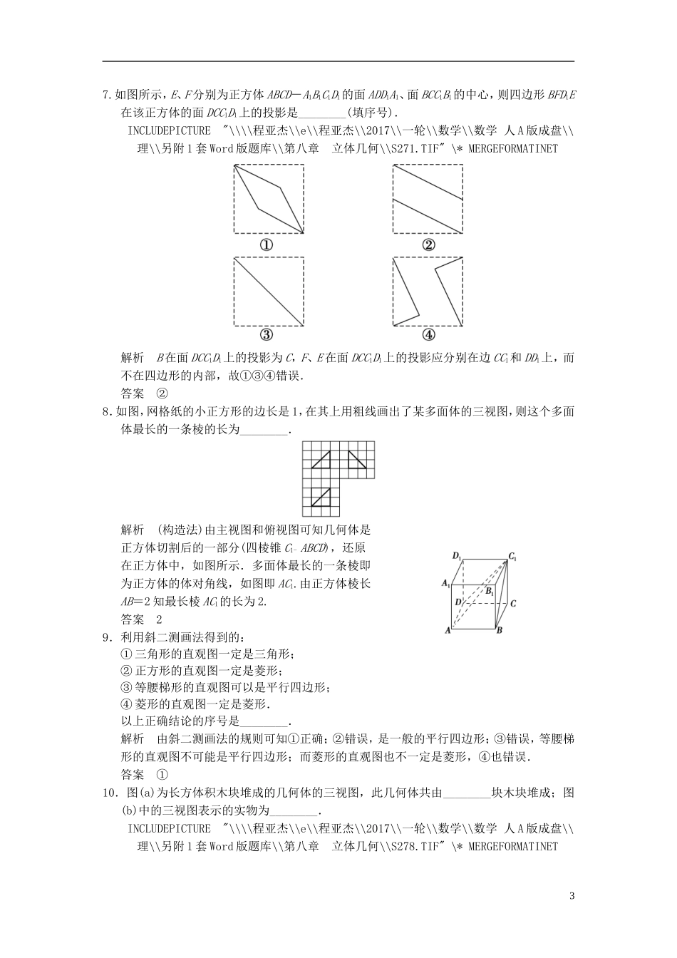 高考数学一轮复习 第八章 立体几何 第1讲 空间几何体的结构、三视图和直观图 理-人教版高三全册数学试题_第3页