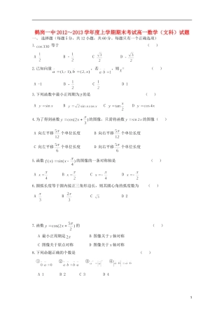黑龙江省鹤岗市12-13学年高一数学上学期期末考试 文