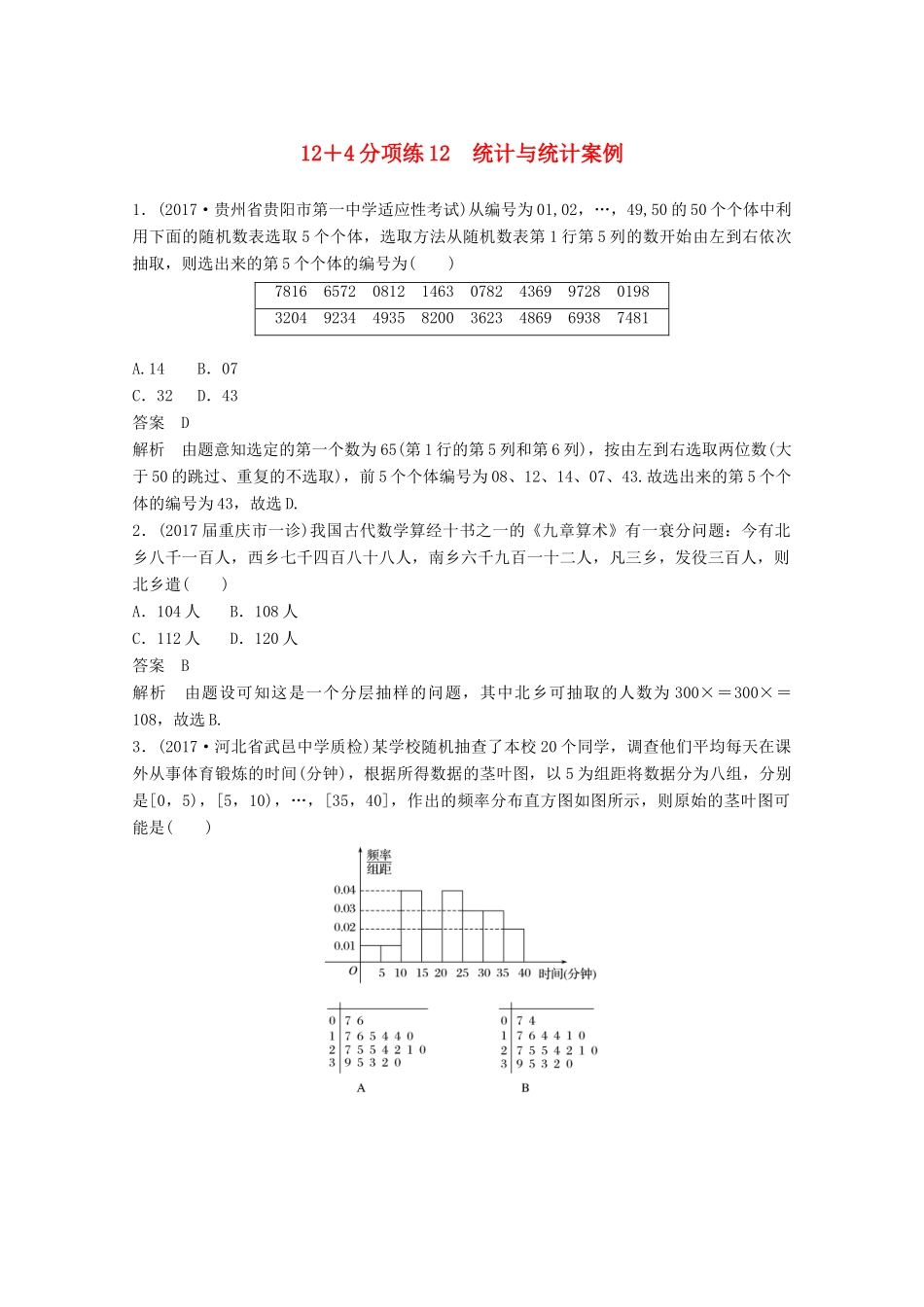 高考数学二轮复习（高考22题）124分项练12 统计与统计案例 文-人教版高三全册数学试题_第1页