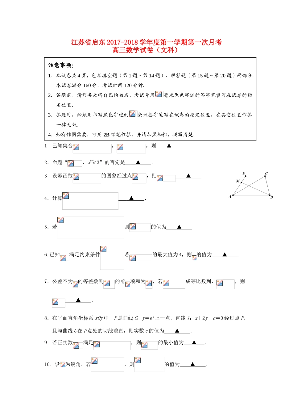 江苏省启东市高三数学上学期第一次月考（10月）试题 文-人教版高三全册数学试题_第1页