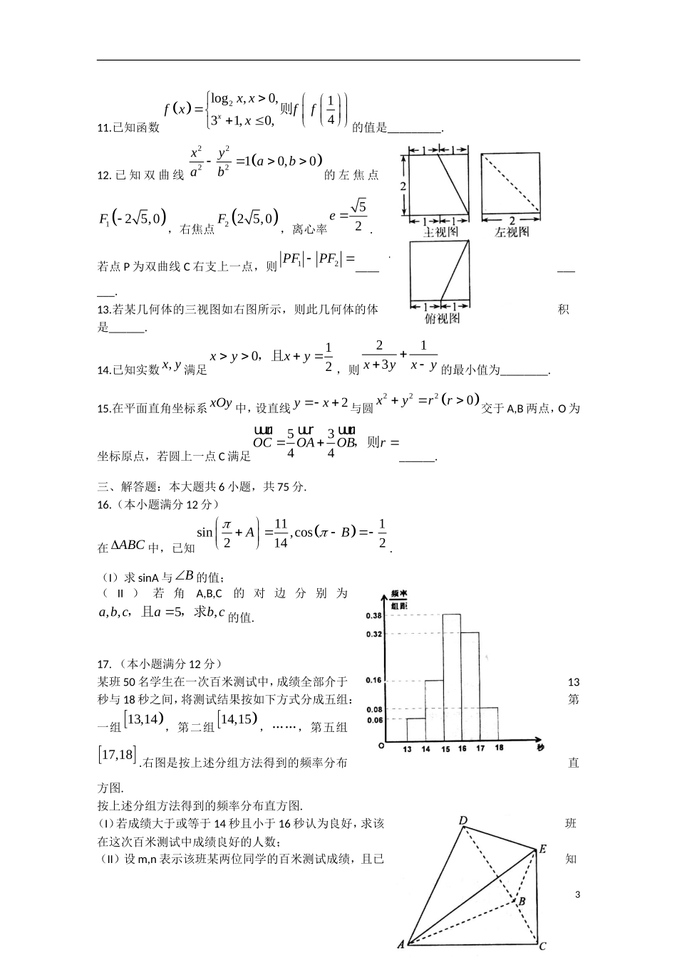山东省日照市高三数学第二次模拟试题 文-人教版高三全册数学试题_第3页