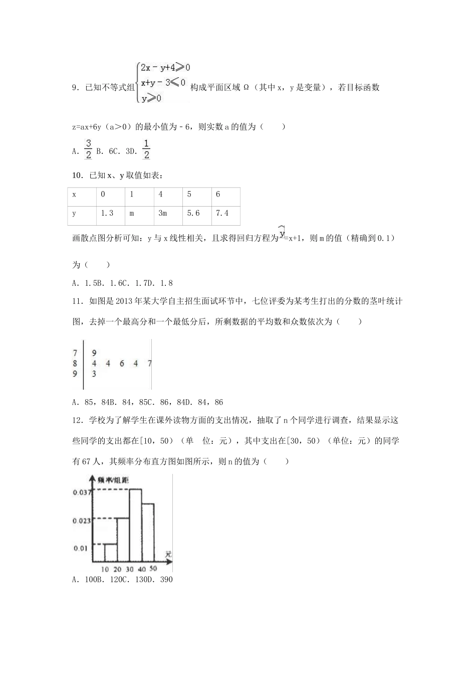山西省孝义市高三数学过目卷 文（含解析）-人教版高三全册数学试题_第2页