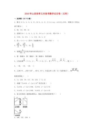 山西省孝义市高三数学过目卷 文（含解析）-人教版高三全册数学试题