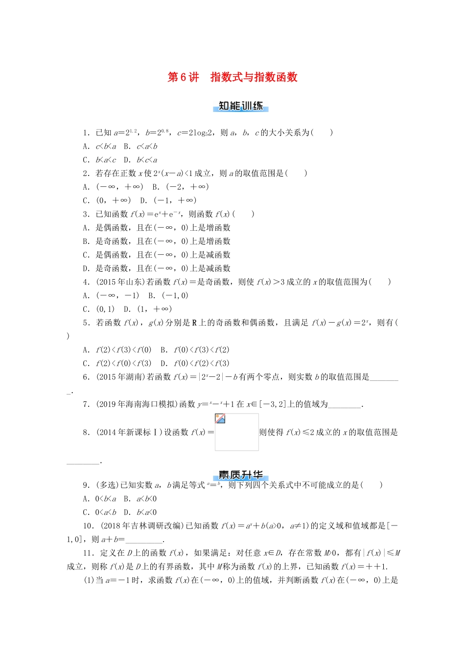 高考数学一轮知能训练 第二章 函数、导数及其应用 第6讲 指数式与指数函数（含解析）-人教版高三全册数学试题_第1页