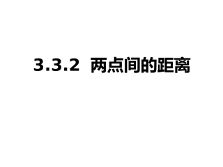 332两点间的距离