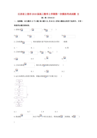 江西省上饶市高三数学上学期第一次模拟考试试题 文-人教版高三全册数学试题