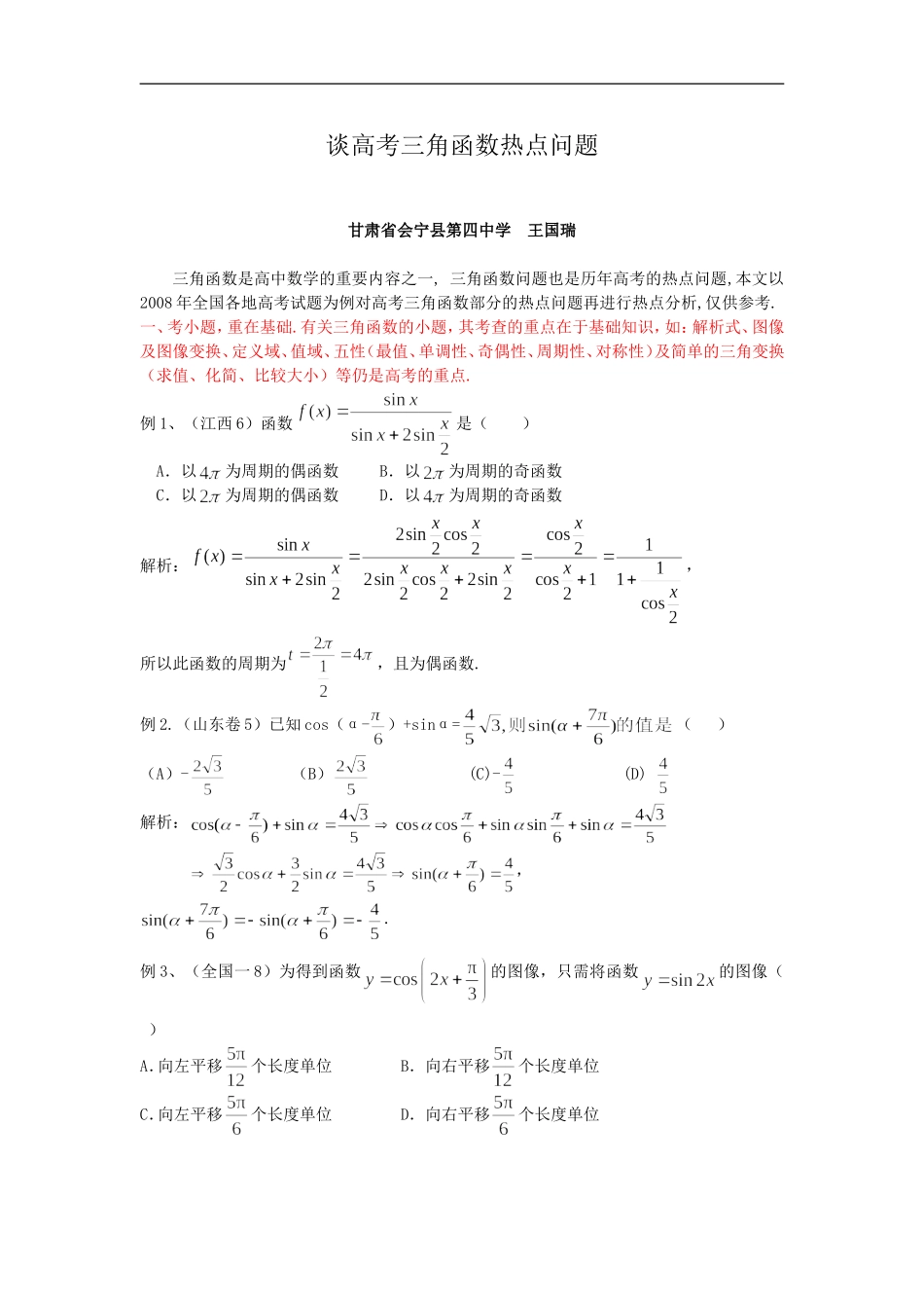 高中数学谈高考三角函数热点问题1_第1页