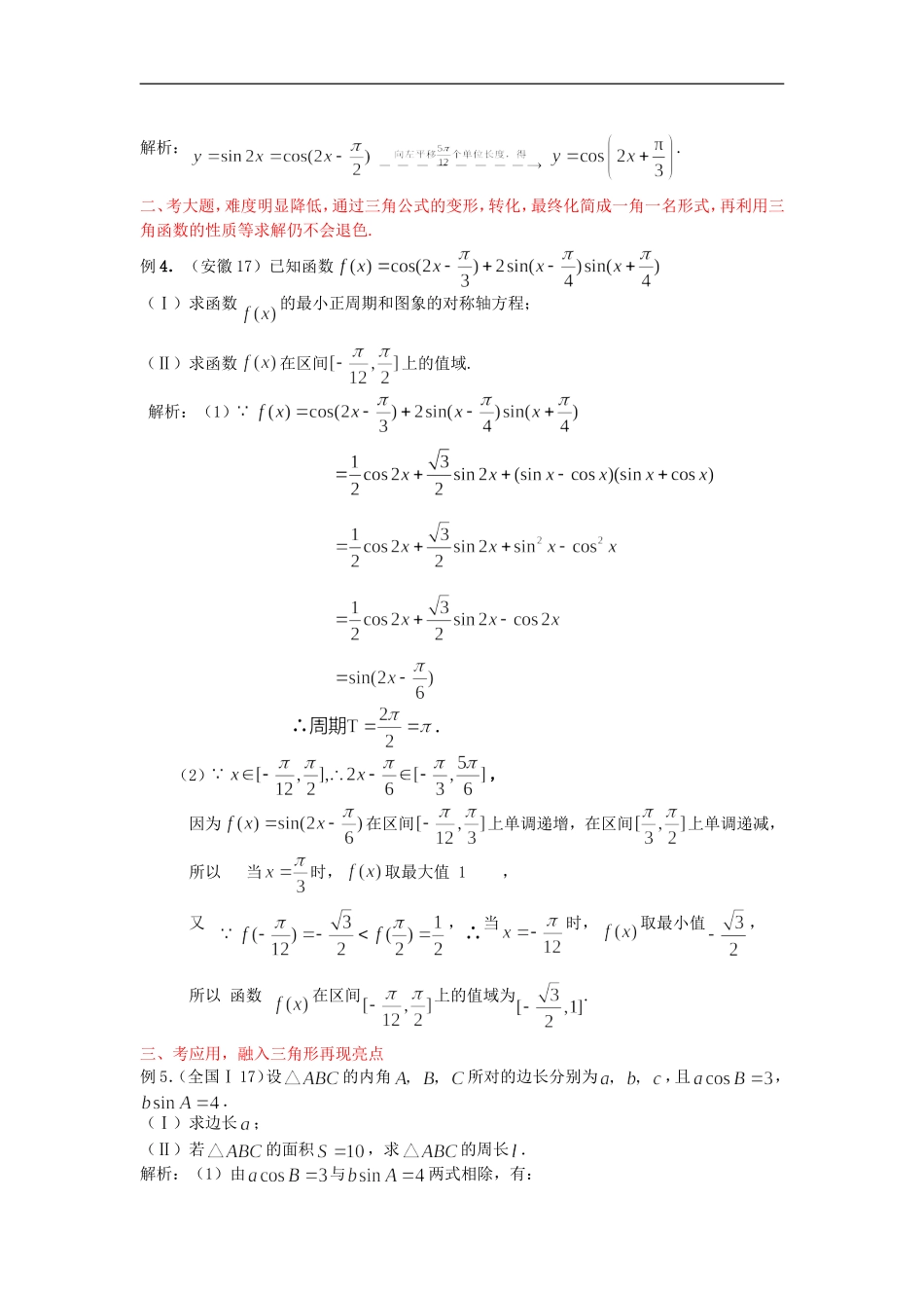高中数学谈高考三角函数热点问题1_第2页