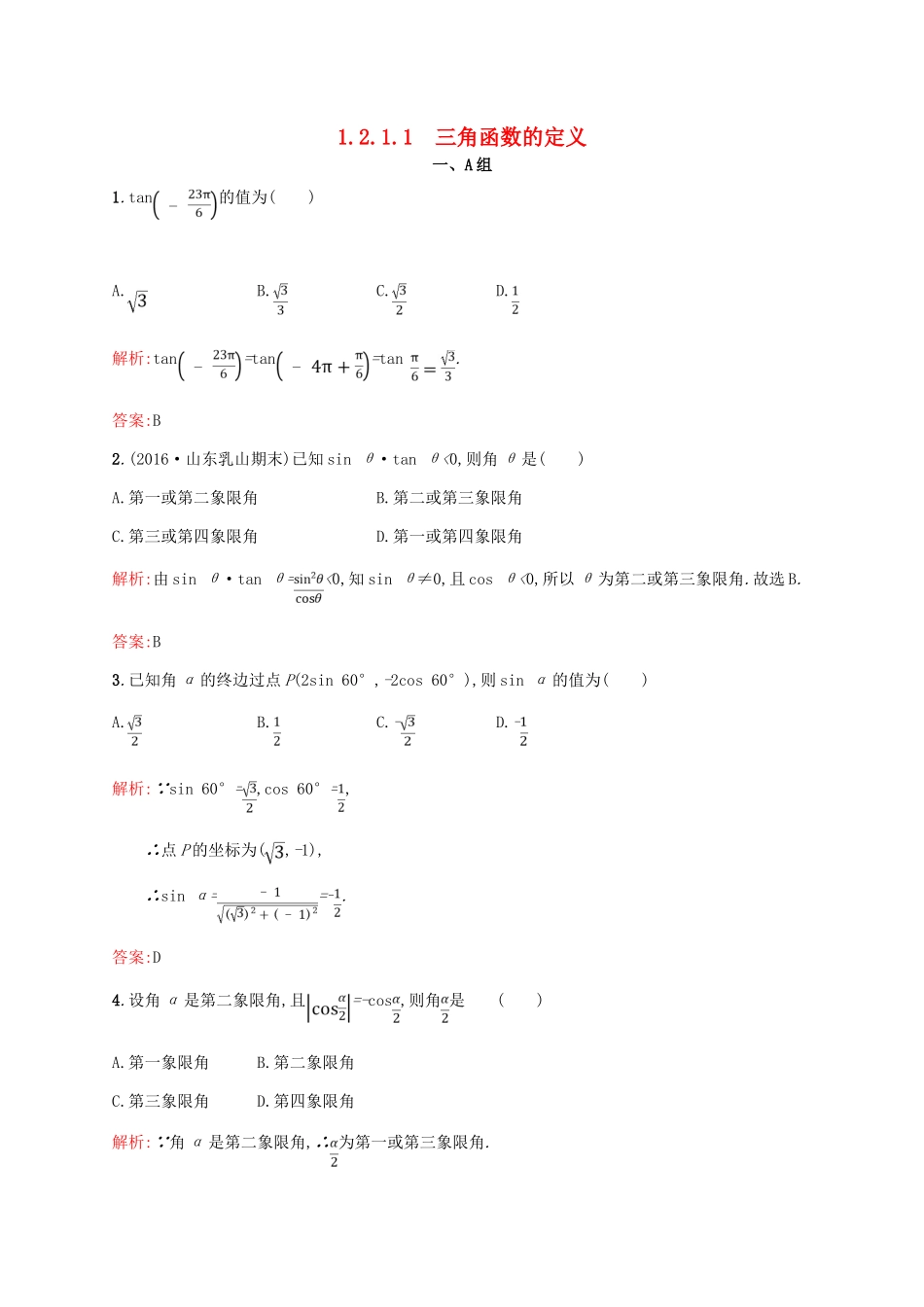 高中数学 第一章 三角函数 1.2.1.1 三角函数的定义课后习题 新人教A版必修4-新人教A版高一必修4数学试题_第1页