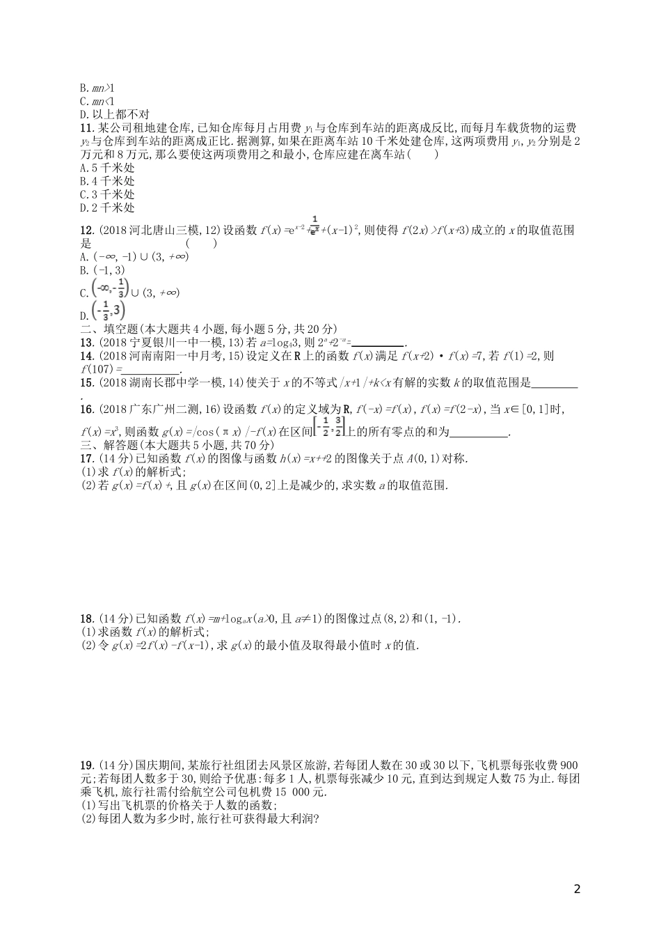 高考数学一轮复习 第二章 函数单元质检卷2 文 北师大版-北师大版高三全册数学试题_第2页