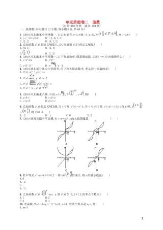 高考数学一轮复习 第二章 函数单元质检卷2 文 北师大版-北师大版高三全册数学试题