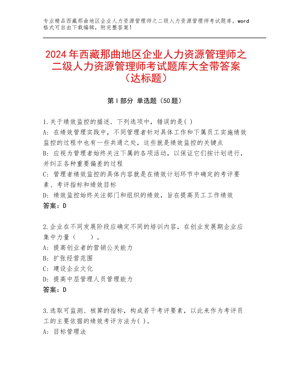 2024年西藏那曲地区企业人力资源管理师之二级人力资源管理师考试题库大全带答案（达标题）_第1页