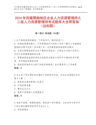2024年西藏那曲地区企业人力资源管理师之二级人力资源管理师考试题库大全带答案（达标题）