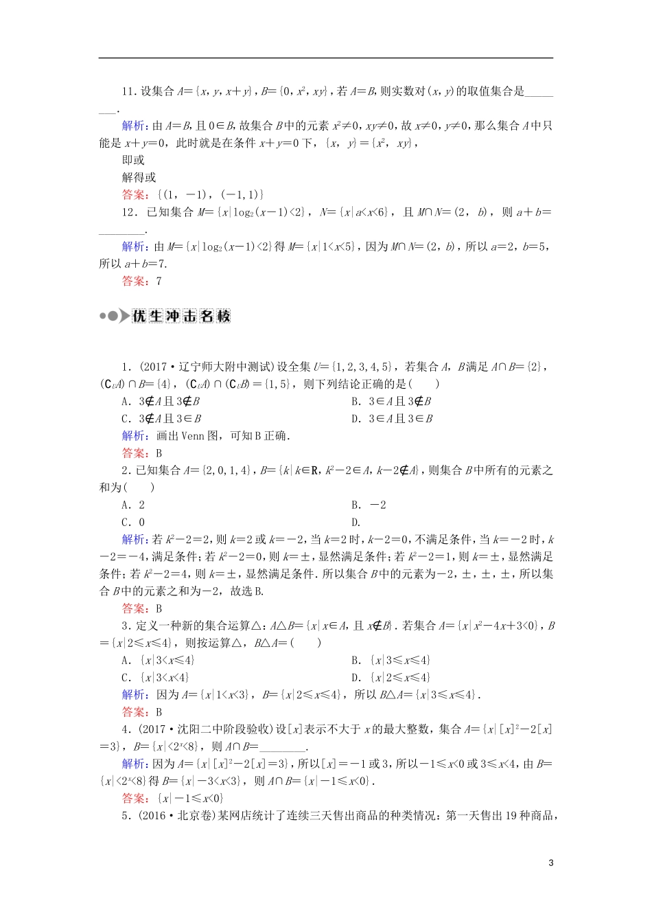 高考数学一轮复习 第一章 集合与常用逻辑用语 课时作业1 集合（含解析）文-人教版高三全册数学试题_第3页